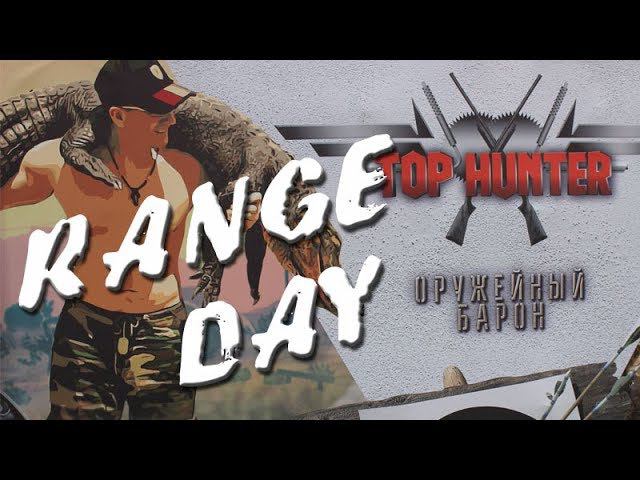 Range Day 2019 или Большая Стрельба в Костроме!