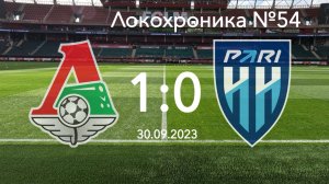 Локохроника №54. Локомотив - Пари НН 1:0 (30 сентября 2023)