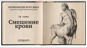 Смешение крови. Книга Хронология 3 -15 века #историяБЕЗискажений #Гарат