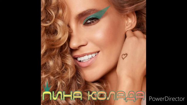 Глюкоза - Пина Колада (пол часа без остановки) смотреть онлайн