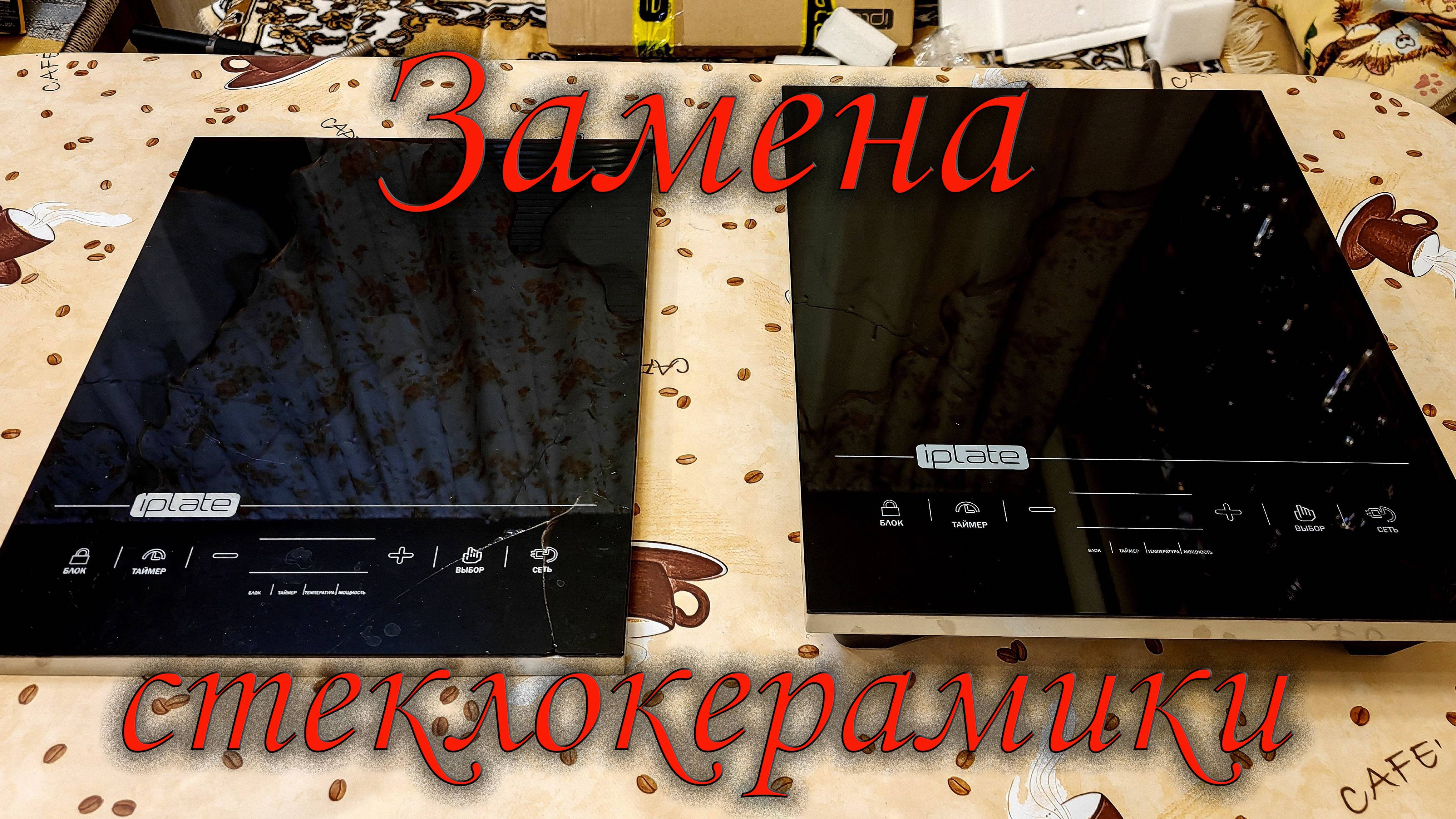 Замена стеклокерамической поверхности для электроплиты IPLATE YZ-T24