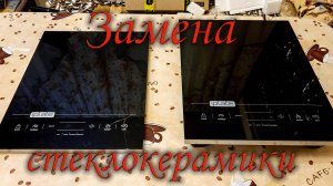 Замена стеклокерамической поверхности для электроплиты IPLATE YZ-T24