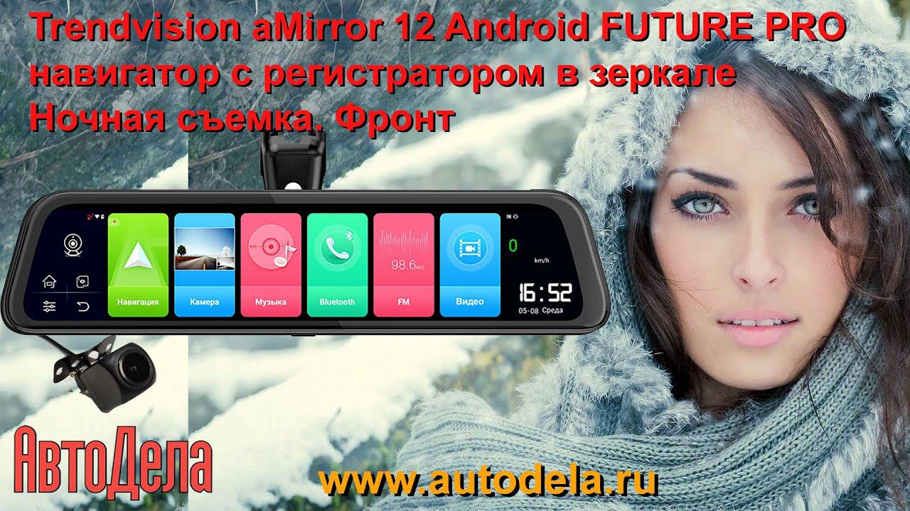 Trendvision aMirror 12 Android FUTURE PRO, ночная съемка. Фронтальная камера. смотреть онлайн