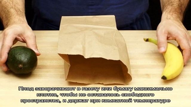 Лучшие способы, как дозреть авокадо в домашних условиях быстро и просто смотреть онлайн
