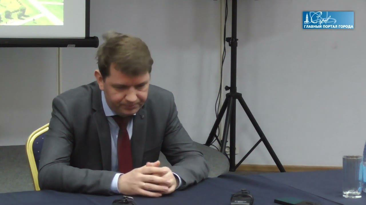 Пресс-конференция главы Сарова Алексея Сафонова смотреть онлайн