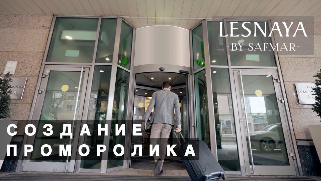 Создание проморолика Hotel Safmar Lesnaya