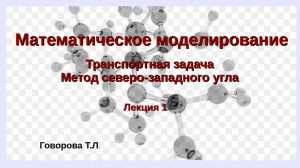 Метод северо-западного угла