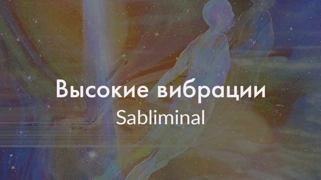 ?САБЛИМИНАЛ "высокие вибрации" смотреть онлайн