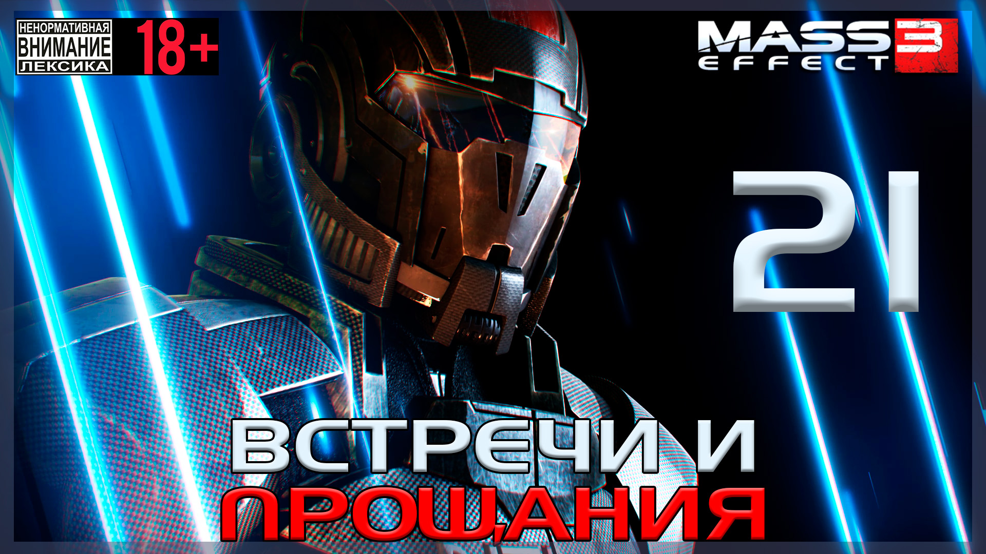 Mass Effect 3 / Original #21 Цитадель: Встречи и прощания смотреть онлайн