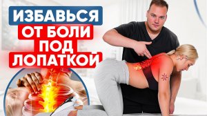 Боли под лопаткой! Ходишь на массаж — не помогает. Что делать?