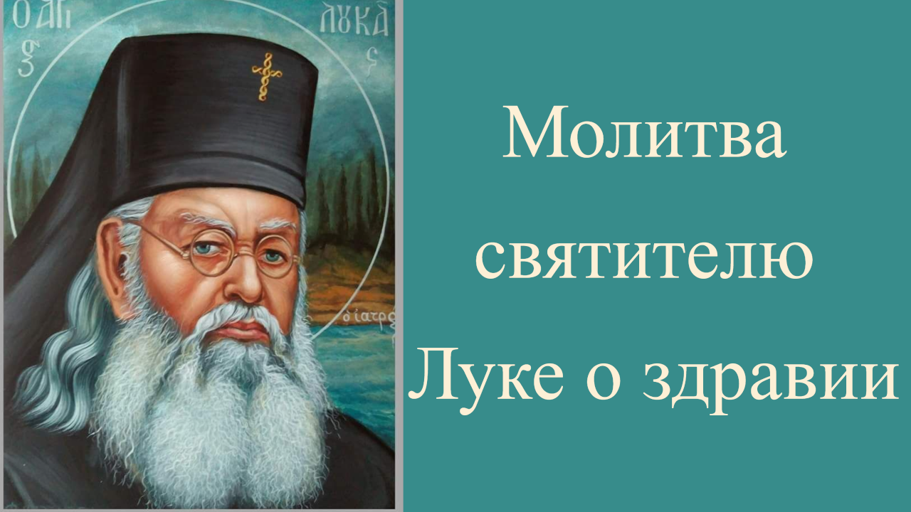 Молитва святителю Луке о здравии. смотреть онлайн