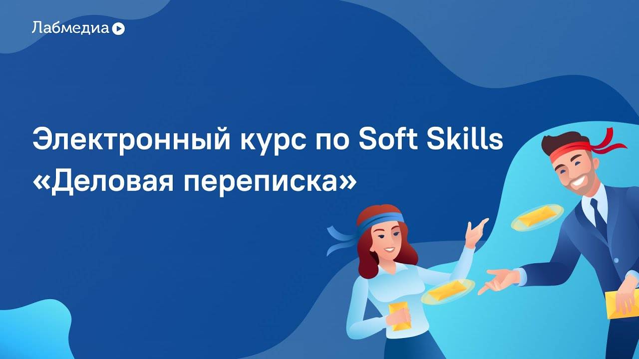 Деловая переписка. Электронный курс по Soft Skills смотреть онлайн