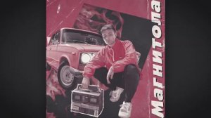 Мэвл   Магнитола