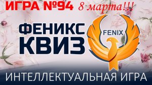 Феникс Квиз №94 8 марта!!!