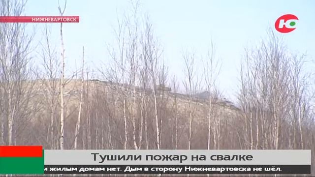 В Нижневартовске пожарные всё еще пытаются справиться с тлеющим мусором на полигоне смотреть онлайн