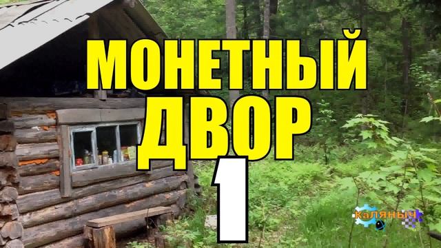 В ПОИСКАХ СТАРИННЫХ МОНЕТ В ТАЙГЕ | ЖИЗНЬ ЦАРЕЙ | ЧЕКАНКА МОНЕТ 1 из 3 смотреть онлайн