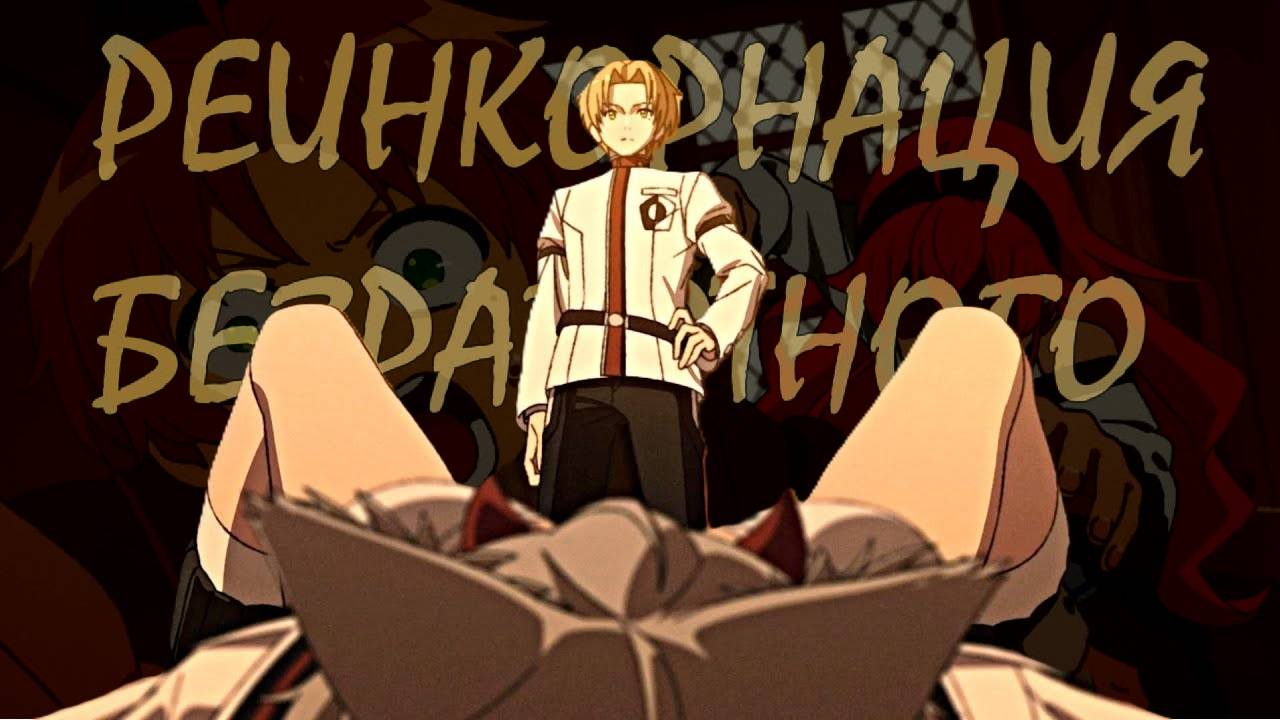 Реинкарнация Безработного - ПЛОХОЕ АНИМЕ?