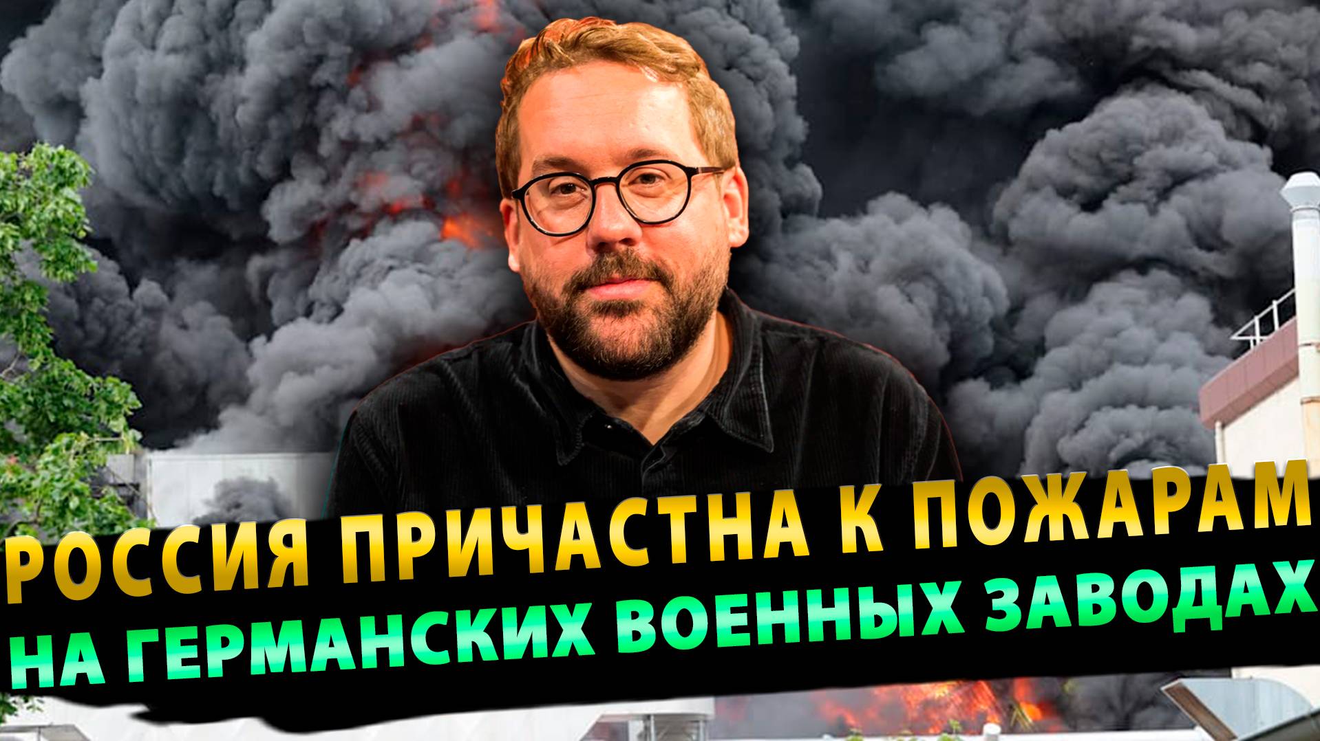 Bild бьет тревогу: Россия причастна к пожарам на Германских военных заводах_Дзен