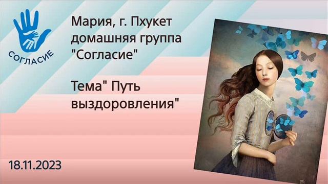 Мария, г. Пхукет, домашняя гр. "Согласие"спикерская на гр. Согласие "Путь выздоровления" смотреть онлайн