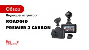 ROADGID PREMIER 3. Подробная инструкция и обзор первого комбо на ультра ночном сенсоре SONY IMX 327