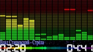 Влад Сташевский - Стрела
