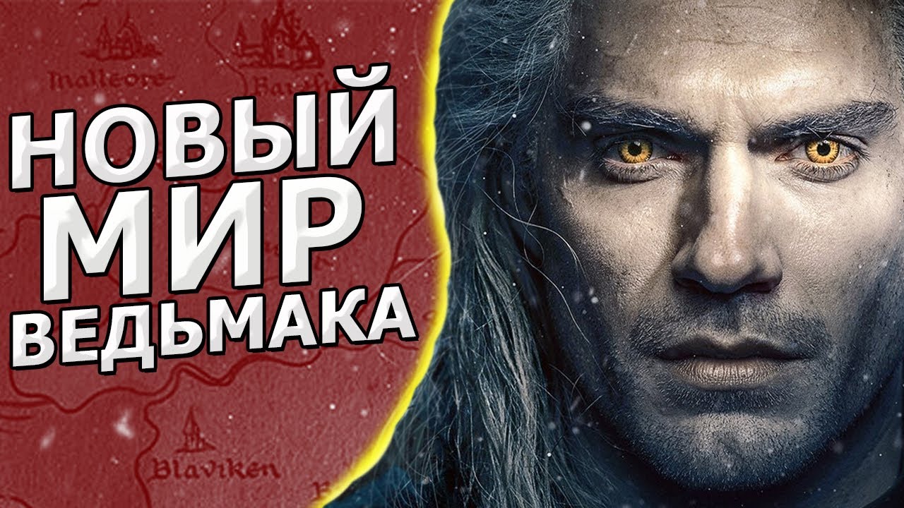 НОВАЯ КАРТА МИРА ВЕДЬМАКА / Обзор мира Ведьмака и хронологии /сериал Witcher 2019 от Netflix смотреть онлайн