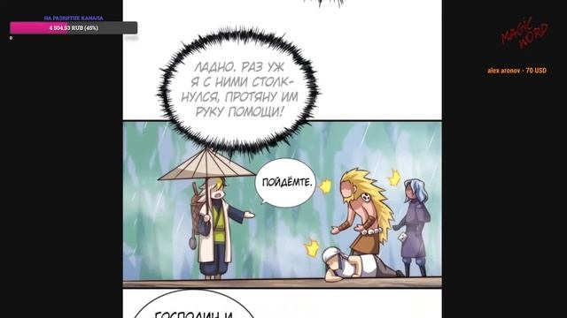 #32-45 Озвучиваем НА СТРИМЕ маньхуа "Непревзойдённый" смотреть онлайн