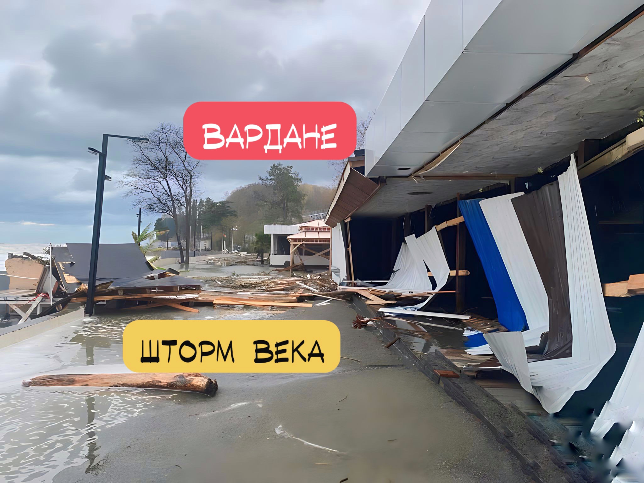 Вардане сегодня. Набережная после шторма века. #сочи #шторм смотреть онлайн