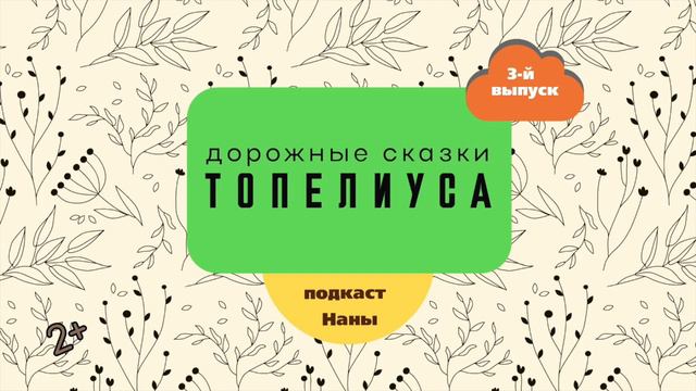 #длядетей Солнечный луч / сказки Топелиуса // подкаст Наны смотреть онлайн