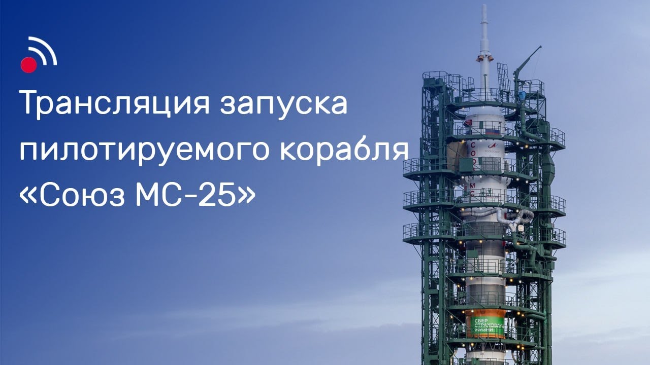 Трансляция запуска пилотируемого корабля «Союз МС-25» смотреть онлайн