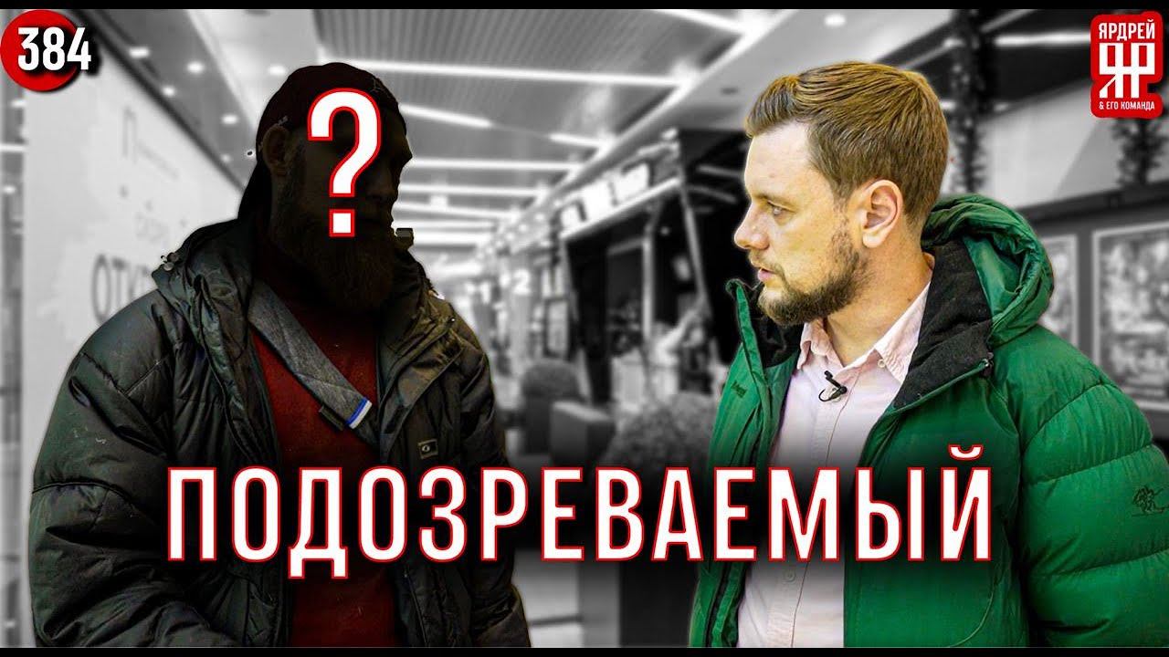 Потерпевший или обманщик? Расследование /// Социальный Ярдрей #49 смотреть онлайн