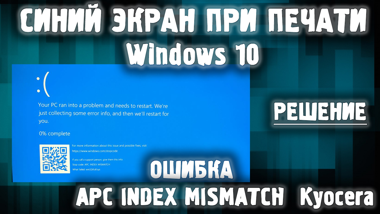 Синий экран при печати Kyocera / Apc Index Mismatch Windows 10