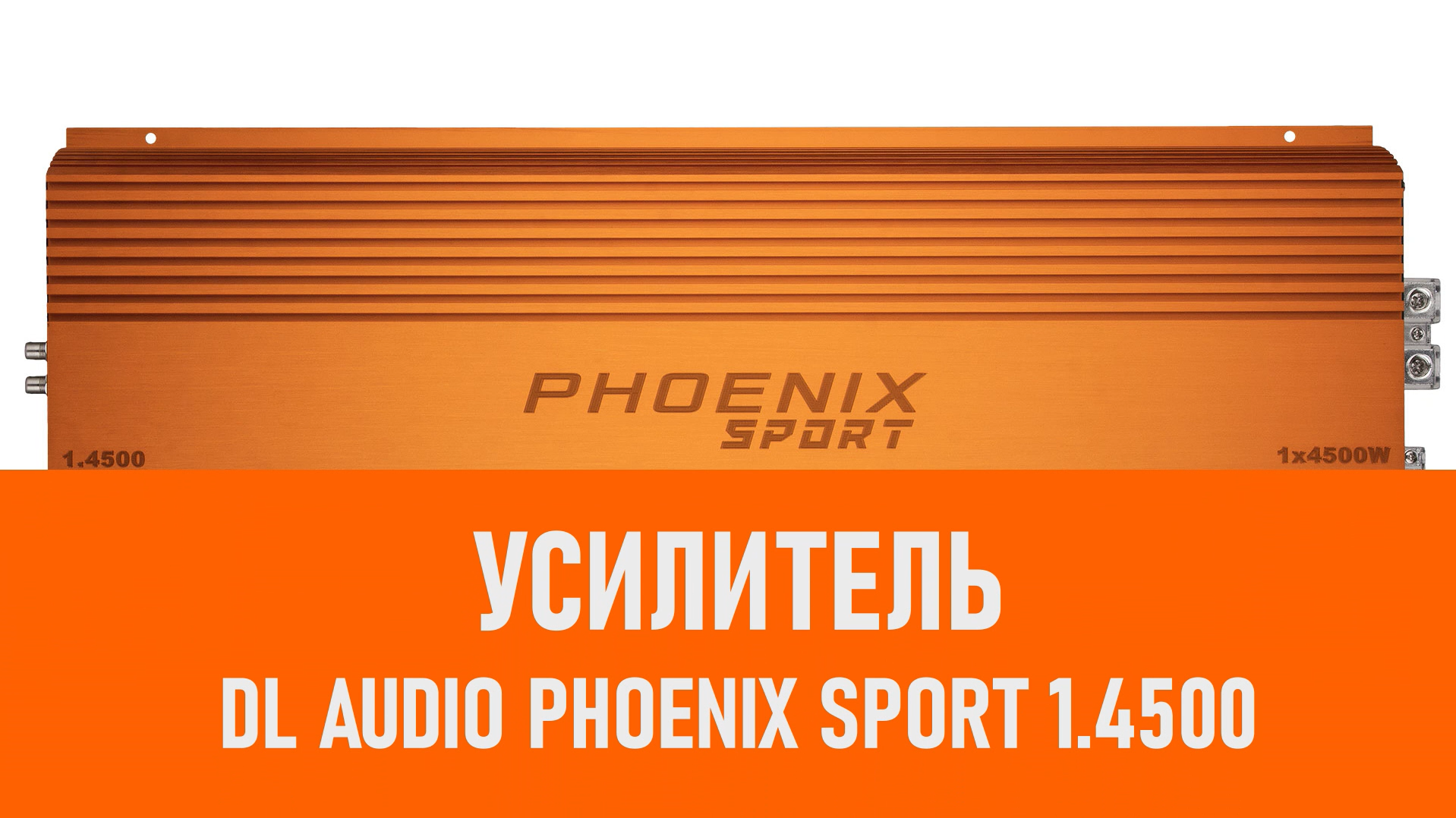 Распаковка усилителя DL Audio Phoenix Sport 1.4500 смотреть онлайн