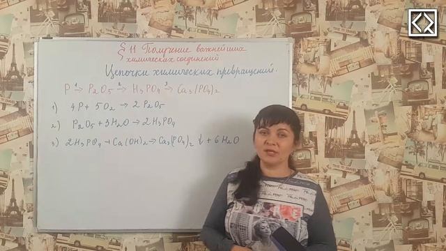 9 класс § 11 "Получение важнейших химических соединений". Цепочки превращений. смотреть онлайн