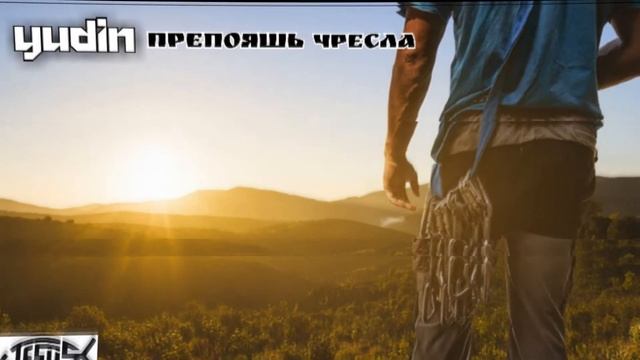 YUDIN - Препояшь чресла смотреть онлайн