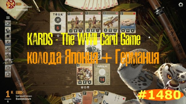 ?KARDS. The WWII Card Game▶Классическое японское комбо▶Япония(+Германия) VS Япония(+Польша)