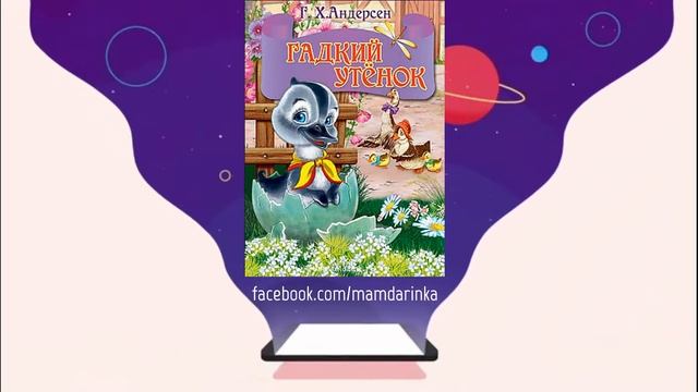 Мамдаринка: Сундучок сказок / Ханс Кристиан Андерсен - "Гадкий утёнок" смотреть онлайн
