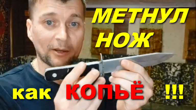 Бросок НОЖА как КОПЬЁ !!! смотреть онлайн