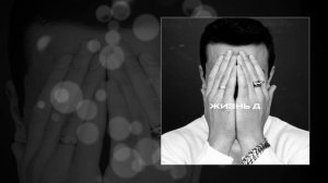 NЮ - Жаль (Официальная премьера трека)