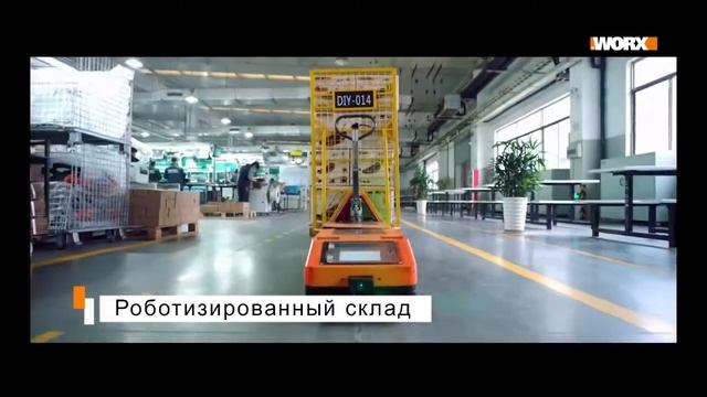 Бренд Worx (Германия) принадлежит международной корпорации Positec Power Tools Group. смотреть онлайн