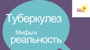 Лекция Профилактика Туберкулеза  (для 5-11 классов).