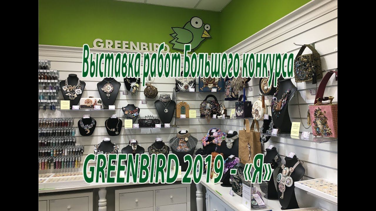 Выставка работ Большого конкурса GREENBIRD 2019 Я.