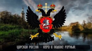 Хор Иоанна Дамаскина - "Царская Россия"