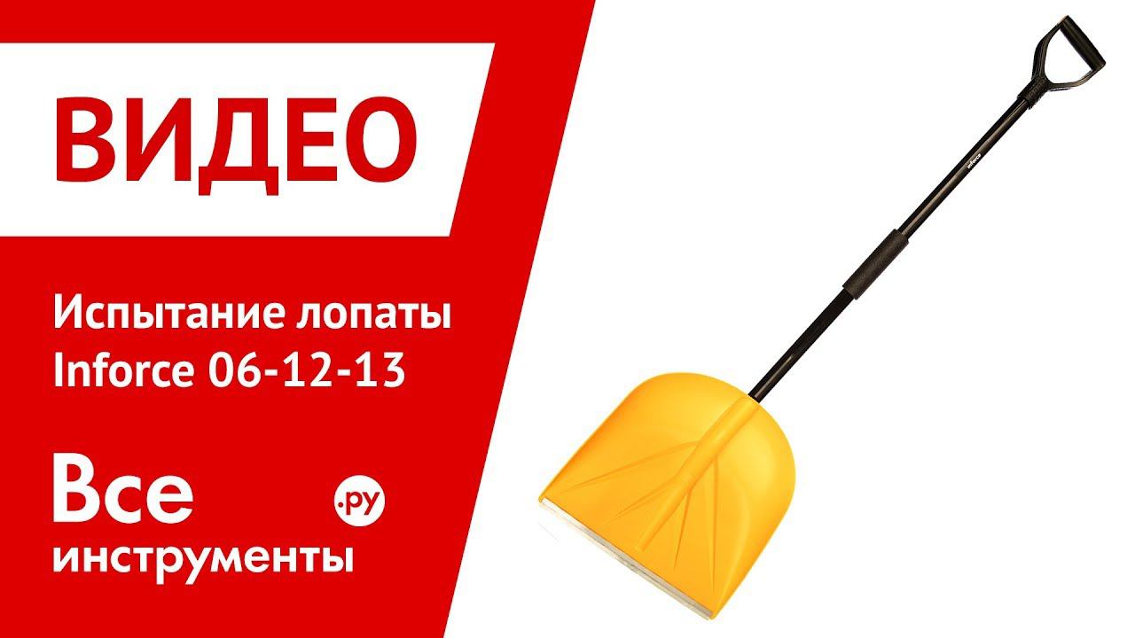 Испытание снеговой лопаты Inforce Аспен 06-12-13 смотреть онлайн