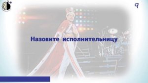 Квиз «Угадай мелодию. Хиты 20 века»