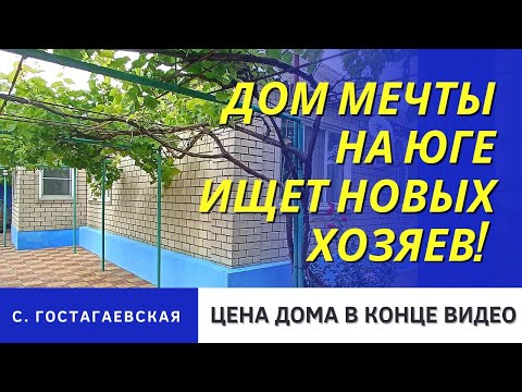 ДОМ НА ЮГЕ ОБЗОР ГОСТАГАЕВСКАЯ #анапа #гостагаевская #видеообзордома #обзордома смотреть онлайн