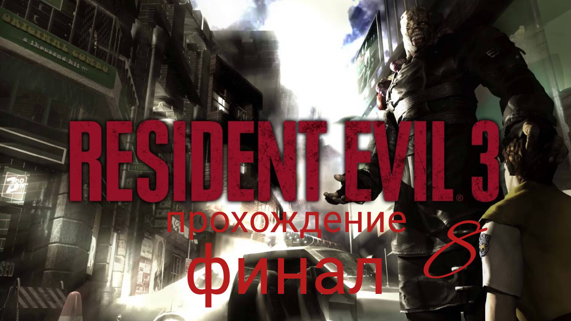 RESIDENT EVIL 3. Nemesis. 1999. (PS 1). Финал. Часть № 8. Полностью на русском языке. смотреть онлайн