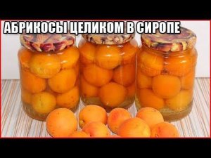 АБРИКОСЫ В СИРОПЕ ЦЕЛИКОМ. Очень вкусно!