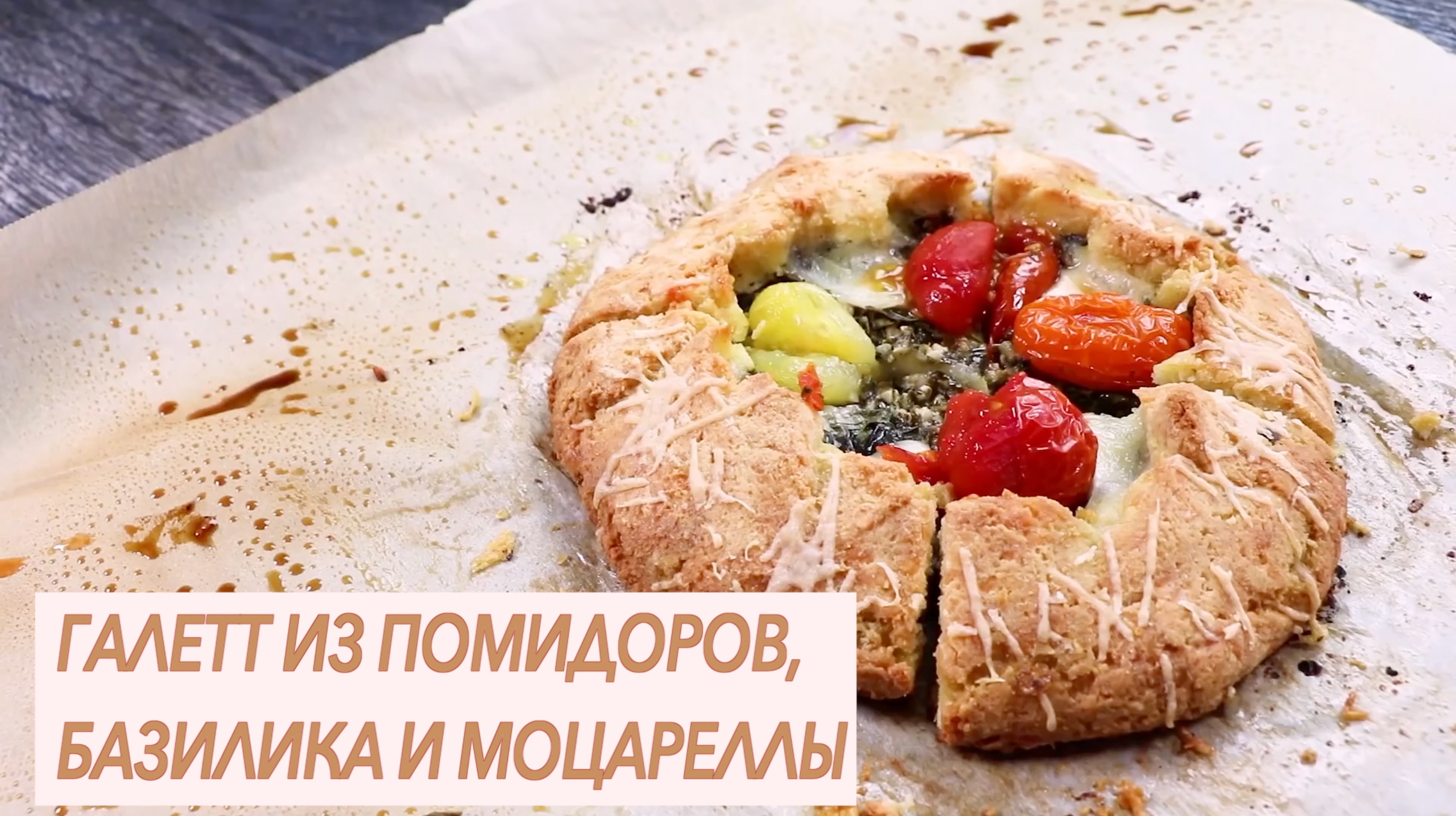 Галет из помидоров, базилика и Моцареллы. Кето рецепт.