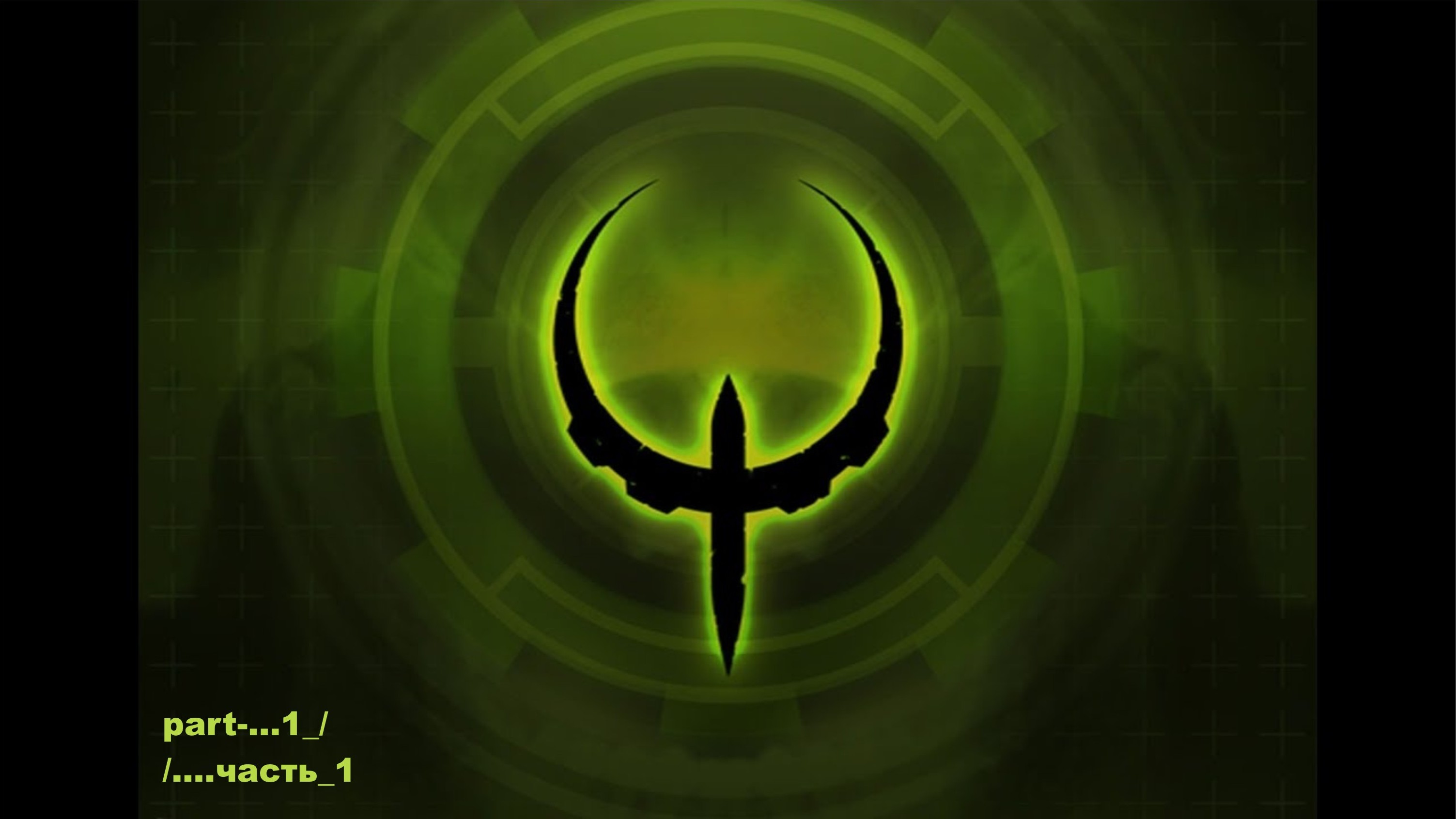 Quake 4 part-1\часть 1 смотреть онлайн